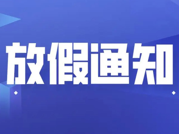 2025年国庆中秋放假安排的通知！