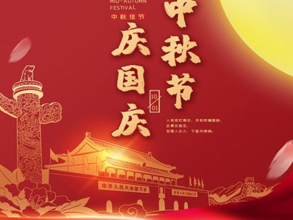 2023年中秋国庆双节放假通知！