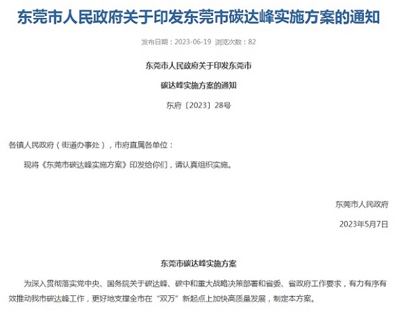 东莞市印发碳达峰实施方案！