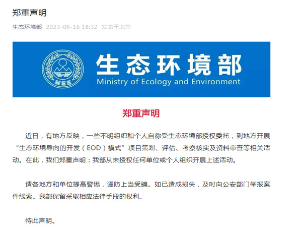 生态环境部郑重声明！