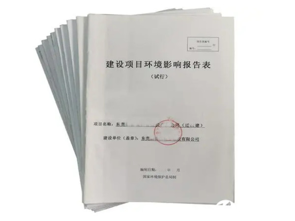 东莞黄江环评办理公司,东莞黄江环评报告办理